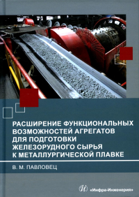 Расширение функциональных возможностей агрегатов для подготовки железорудного сырья к металлургической плавке: монография