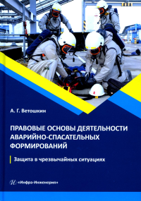 Правовые основы деятельности аварийно-спасательных формирований. Защита в чрезвычайных ситуациях: Учебное пособие