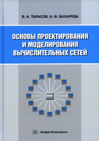 Основы проектирования и моделирования вычислительных сетей: Учебное пособие