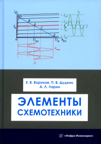 Элементы схемотехники: Учебное пособие