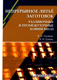 Непрерывное литье заготовок. Разливочные и промежуточные ковши МНЛЗ: Учебное пособие