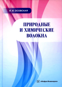 Природные и химические волокна: Учебное пособие