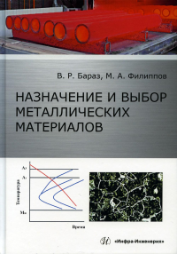 Назначение и выбор металлических материалов: Учебное пособие