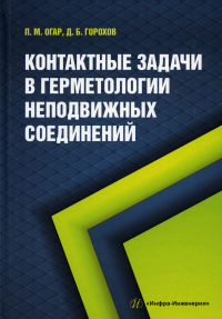 Контактные задачи в герметологии неподвижных соединений: Монография