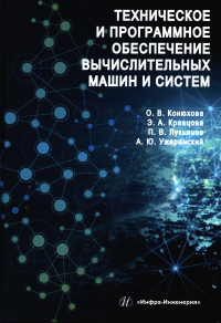 Техническое и программное обеспечение вычислительных машин и систем: Учебное пособие. . Конюхова О.В., Кравцова Э.А., Лукьянов П.ВИнфра-Инженерия