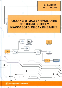 Анализ и моделирование типовых систем массового обслуживания: Учебное пособие