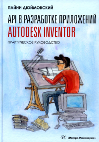 API в разработке приложений Autodesk Inventor. Практическое руководство: Учебное пособие