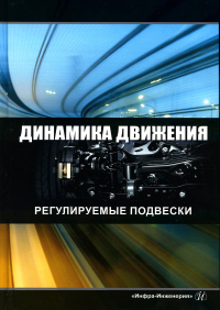 Динамика движения. Регулируемые подвески: Учебное пособие. 2-е изд