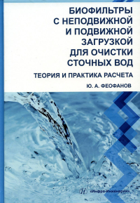 Биофильтры с неподвижной и подвижной загрузкой для очистки сточных вод. Теория и практика расчета: Учебное пособие