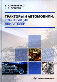 Тракторы и автомобили: конструкция двигателей: Учебное пособие