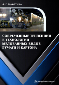 Современные тенденции в технологии мелованных видов бумаги и картона: монография