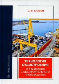 Технология судостроения. Организация судостроительного производства: Учебное пособие