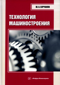 Технология машиностроения: Учебное пособие