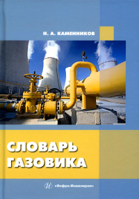 Словарь газовика