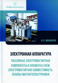 Электронная аппаратура. Пассивные электром-ные компоненты и элементы схем. Электромагнитная совместимость. Основы магнитоэлектроники: Учебное пособие