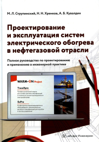 Проектирование и эксплуатация систем электрического обогрева в нефтегазовой отрасли: справочник. 2-е изд., перераб. и доп. . Струпинский М.Л., Хренков Н.Н., Кувалдин А.Б.Инфра-Инженерия