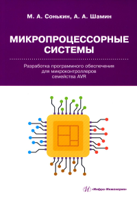 Микропроцессорные системы. Разработка программного обеспечения для микроконтроллеров семейства AVR