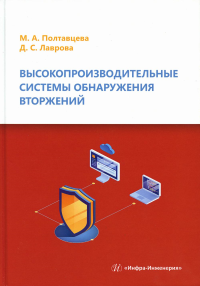 Высокопроизводительные системы обнаружения вторжений: Учебное пособие. 2-е изд