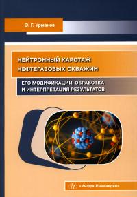 Нейтронный каротаж нефтегазовых скважин: его модификации, обработка и интерпретация результатов: Учебно-методическое пособие