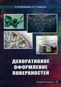 Декоративное оформление поверхностей: Практическое пособие. 2-е изд