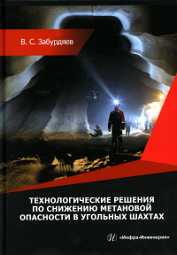 Технологические решения по снижению метановой опасности на угольных шахтах: монография