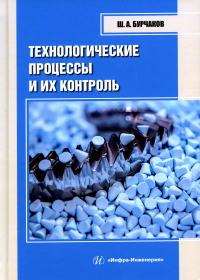 Технологические процессы и их контроль: Учебное пособие