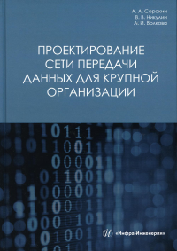 Проектирование сети передачи данных для крупной организации: Учебное пособие. 3-е изд., испр. и доп