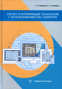 Расчет и оптимизация технологий с использованием HSC Chemistry: Учебное пособие