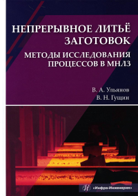 Непрерывное литье заготовок. Методы исследования процессов в МНЛЗ: Учебное пособие