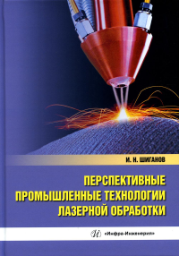 Перспективные промышленные технологии лазерной обработки: Учебное пособие