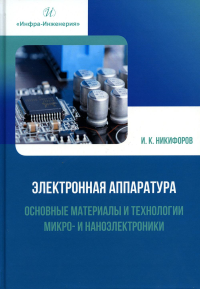 Электронная аппаратура. Основные материалы и технологии микро- и наноэлектроники: Учебное пособие