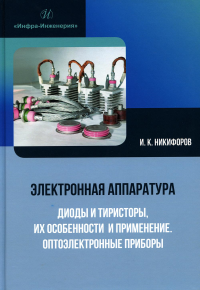 Электронная аппаратура. Диоды и тиристоры, их особенности и применение. Оптоэлектронные приборы: Учебное пособие