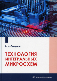 Технология интегральных микросхем: Учебное пособие