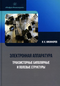 Электронная аппаратура. Транзисторные биполярные и полевые структуры: Учебное пособие