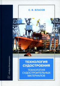Технология судостроения. Технология судостроительных материалов: Учебное пособие