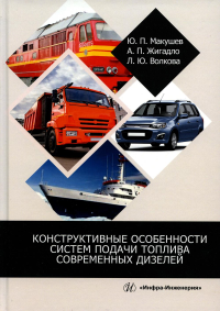 Конструктивные особенности систем подачи топлива современных дизелей: Учебное пособие. 2-е изд., перераб.и доп