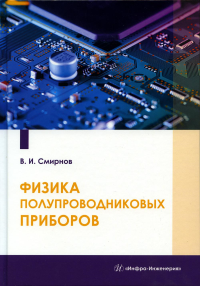 Физика полупроводниковых приборов: Учебное пособие