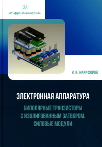 Электронная аппаратура. Биполярные транзисторы с изолированным затвором. Силовые модули: Учебное пособие