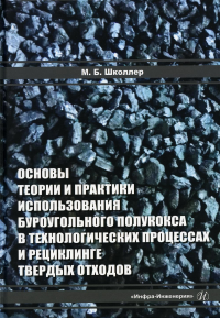 Основы теории и практики и использования буроугольного полукокса в технологических процессах и рециклинге твердых отходов