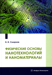 Физические основы нанотехнологий и наноматериалы: Учебное пособие