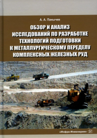 Обзор и анализ исследований по разработке технологий подготовки к металлургическому переделу комплексных железных руд. Справочные данные: монография