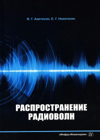 Распространение радиоволн: Учебно-методическое пособие