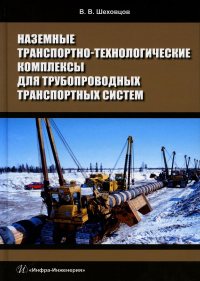 Наземные транспортно-технологические комплексы для трубопроводных транспортных систем: Учебное пособие