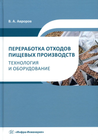 Переработка отходов пищевых производств: технология и оборудование