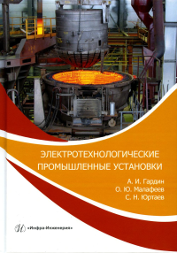 Электротехнологические промышленные установки. Практикум: Учебное пособие