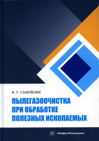 Пылегазоочистка при обработке полезных ископаемых: Учебное пособие