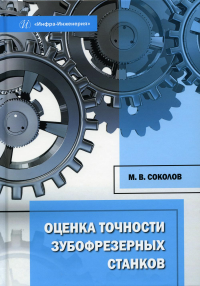 Оценка точности зубофрезерных станков: монография