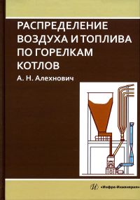 Распределение воздуха и топлива по горелкам котлов: монография