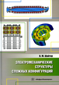 Электромеханические структуры сложных конфигураций: монография