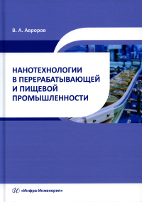 Нанотехнологии в перерабатывающей и пищевой промышленности: Учебное пособие